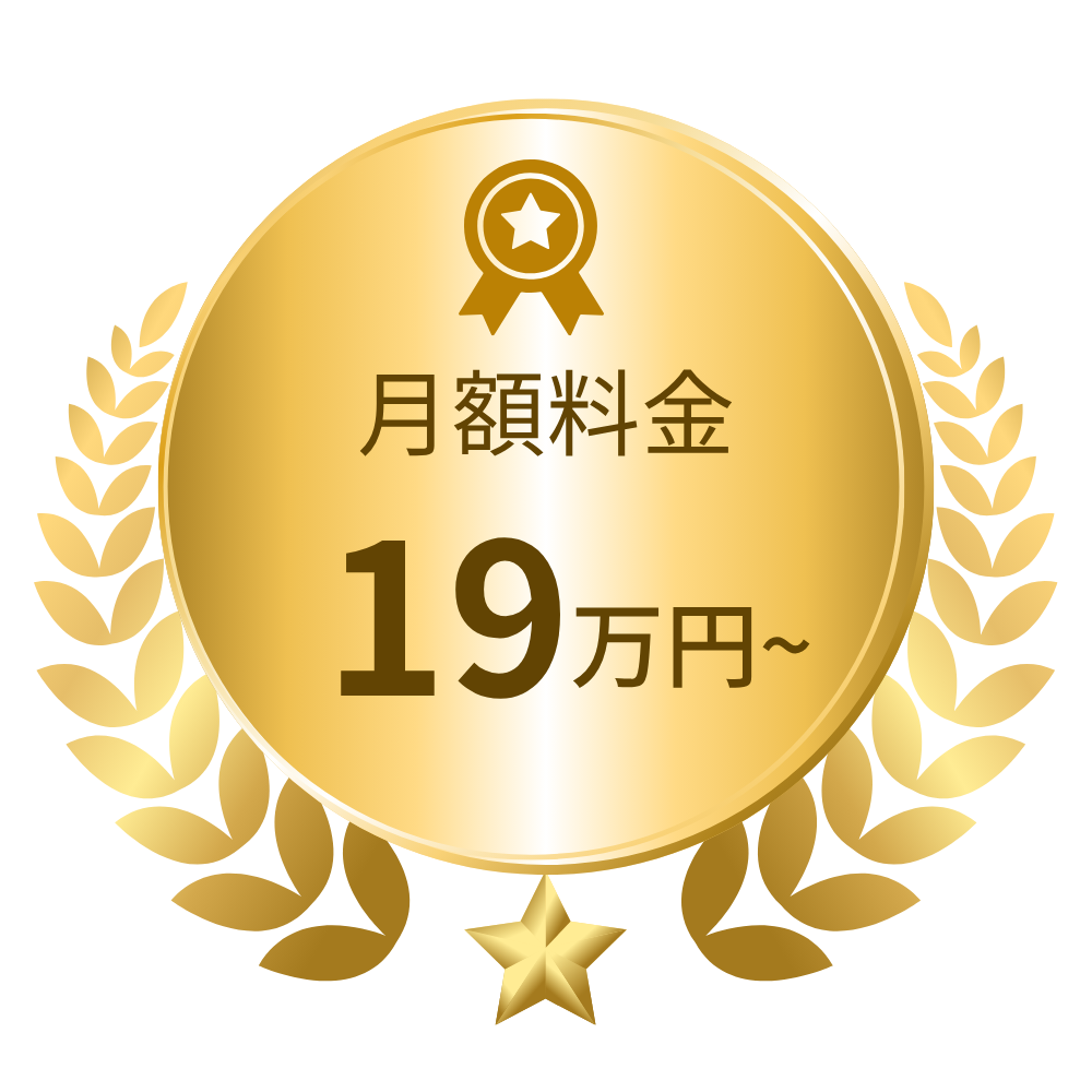 月額料金19万円〜