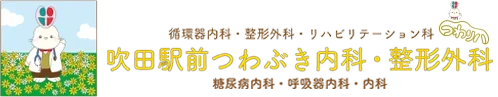 吹田駅前つわぶき内科・整形外科