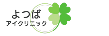 よつばクリニック
